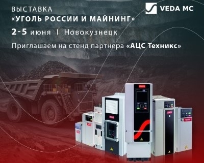 Приглашаем на стенд компании «АЦС Техникс» на выставке «Уголь России и Майнинг»!